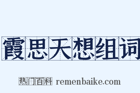 霞思天想组词是什么意思的图片